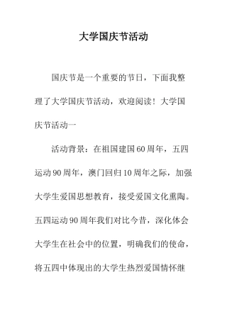 大学国庆节活动--精编范文