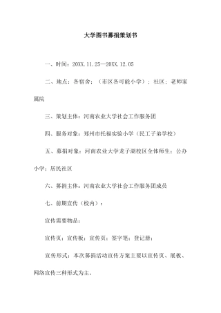 大学图书募捐策划书