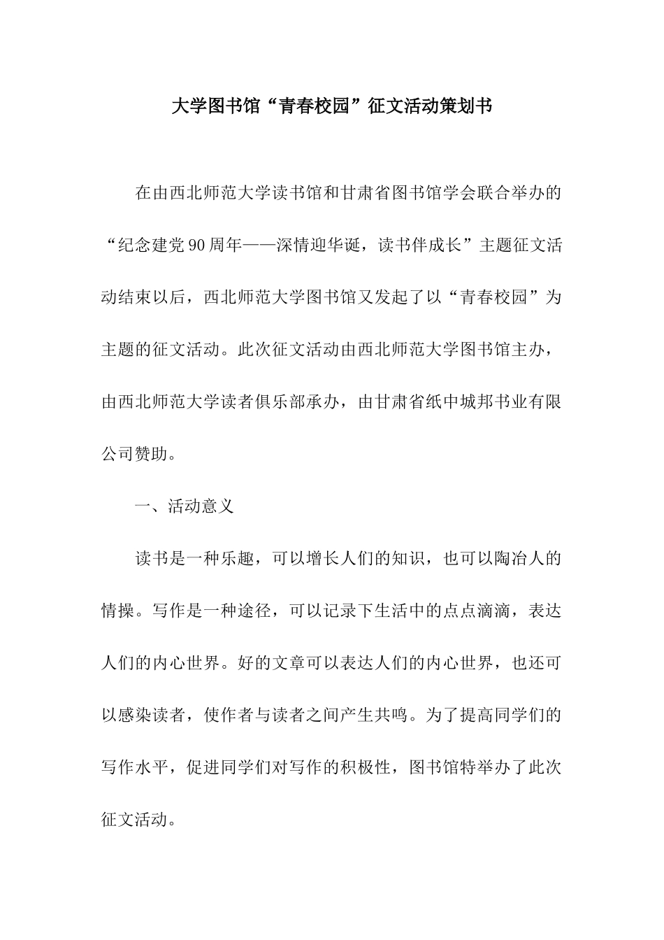 大学图书馆“青春校园”征文活动策划书_第1页