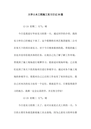大学土木工程施工实习日记30篇
