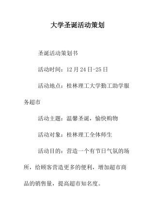大学圣诞活动策划--精编范文