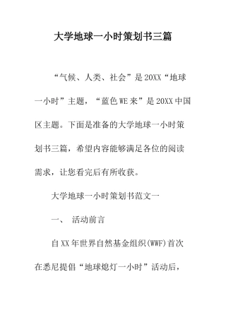 大学地球一小时策划书三篇--精编范文