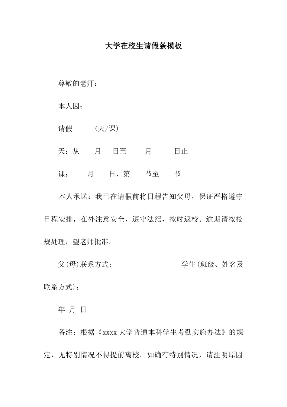 大学在校生请假条模板_第1页