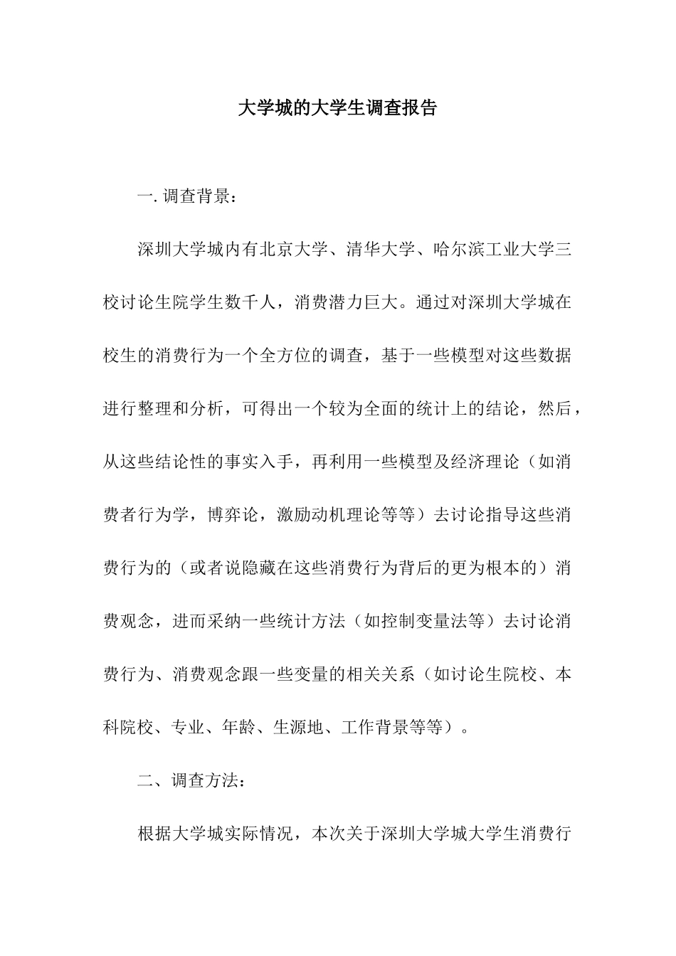 大学城的大学生调查报告_第1页
