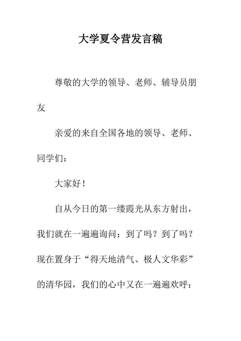 大学夏令营发言稿--精编范文_第1页