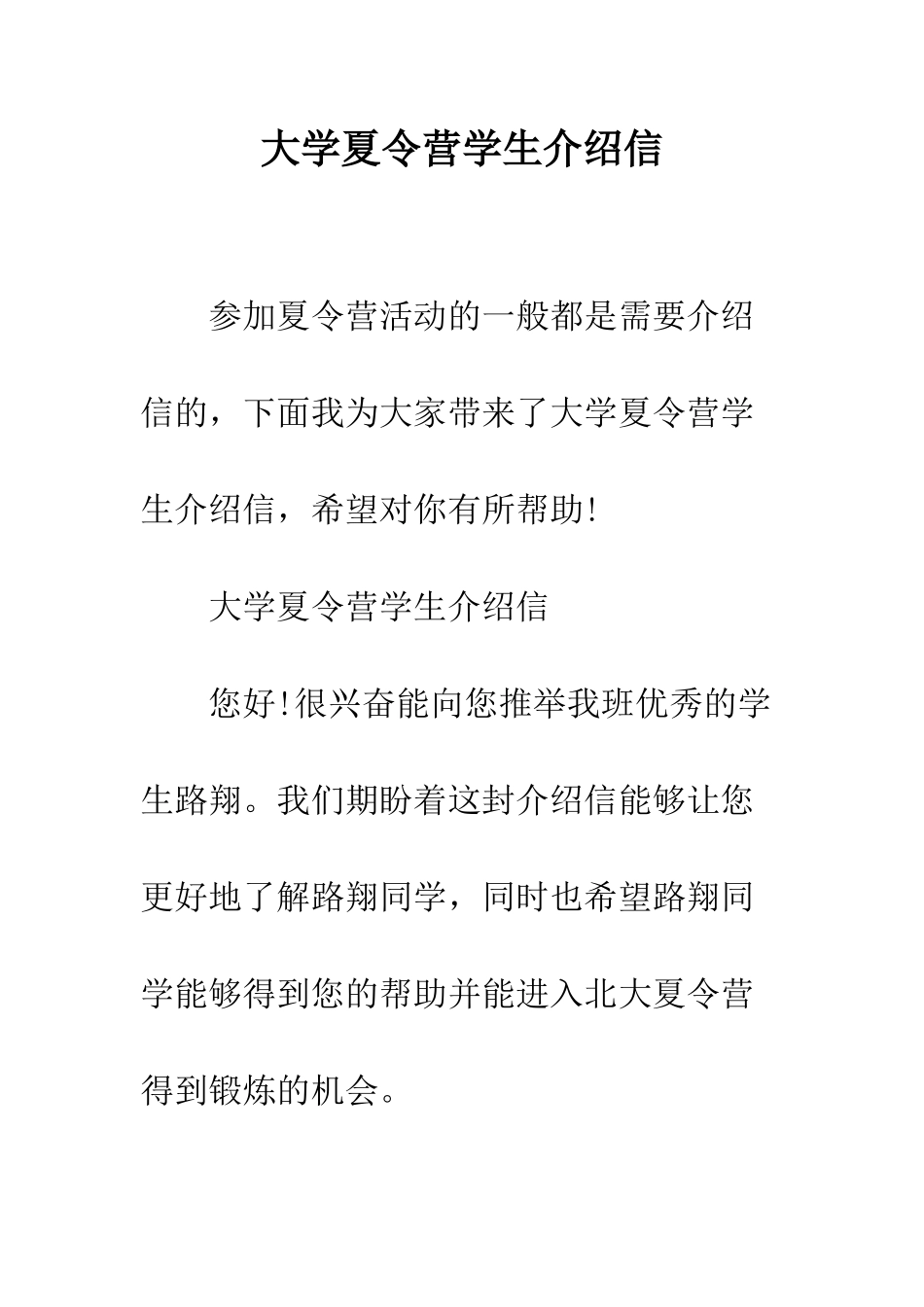 大学夏令营学生介绍信--精编范文_第1页