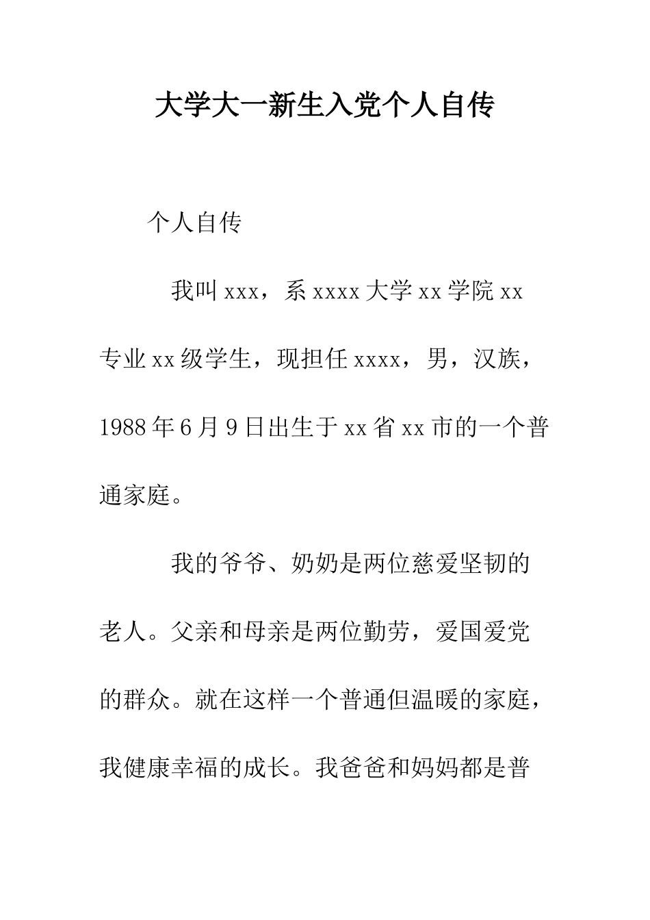 大学大一新生入党个人自传--精编范文_第1页