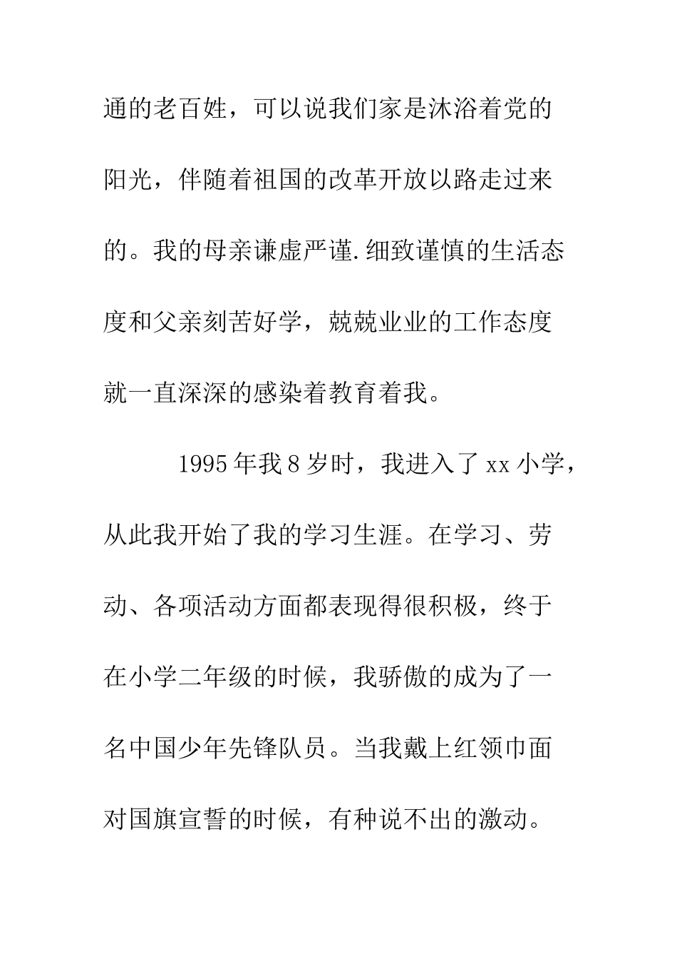 大学大一新生入党个人自传--精编范文_第2页