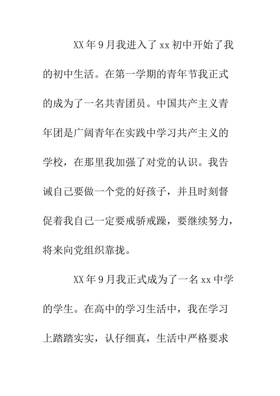 大学大一新生入党个人自传--精编范文_第3页