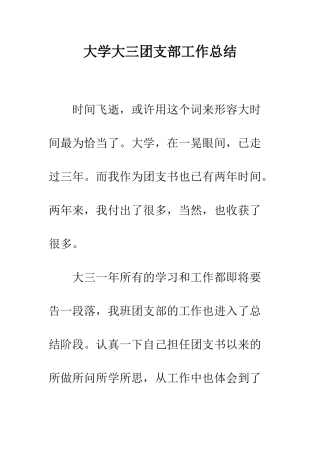 大学大三团支部工作总结--精编范文