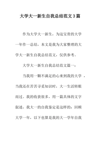 大学大一新生自我总结范文3篇--精编范文