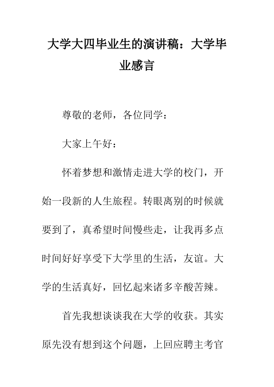 大学大四毕业生的演讲稿大学毕业感言--精编范文_第1页