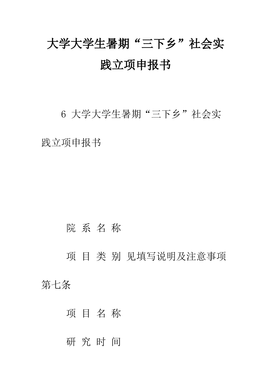 大学大学生暑期“三下乡”社会实践立项申报书--精编范文_第1页