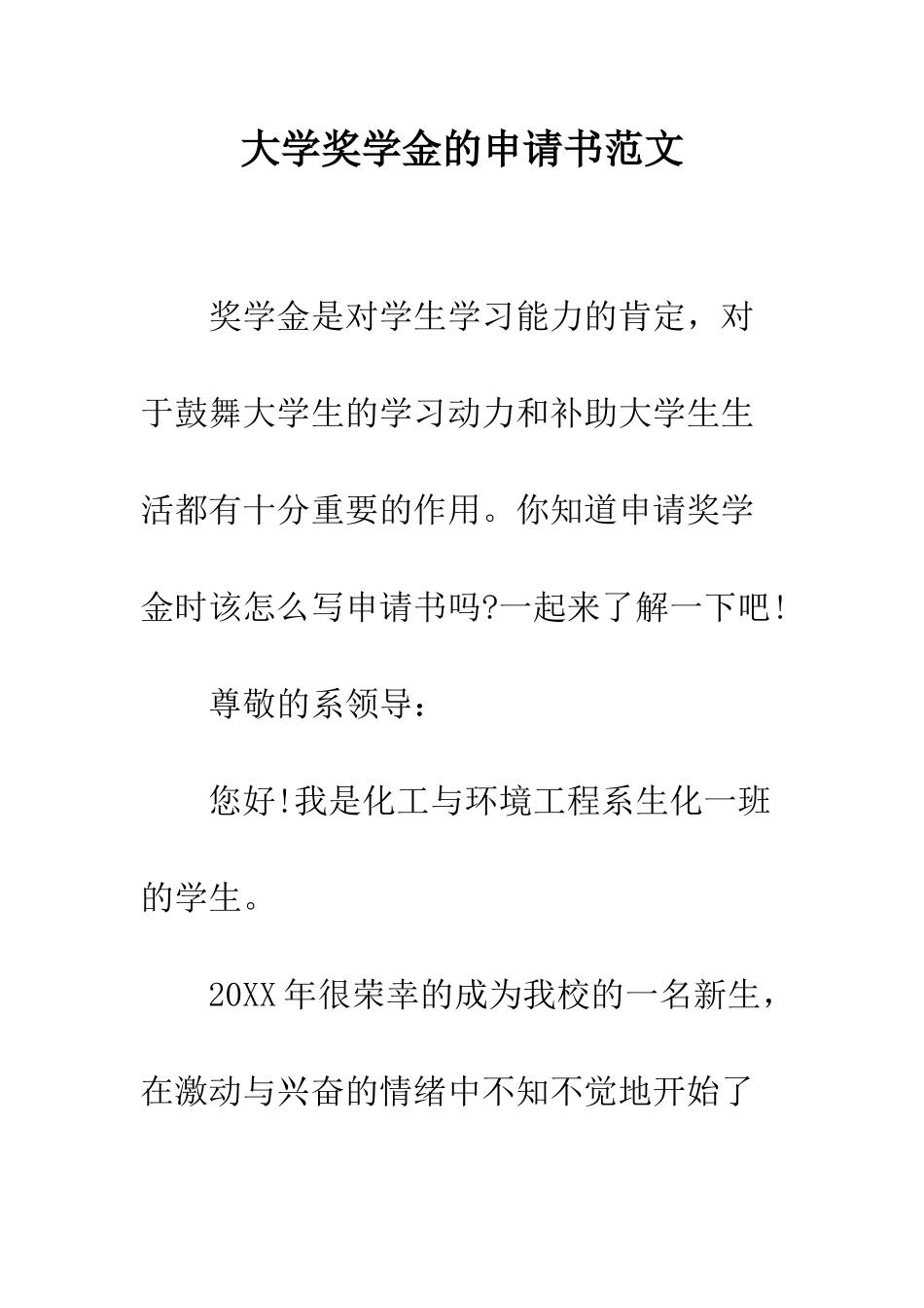 大学奖学金的申请书范文--精编范文_第1页