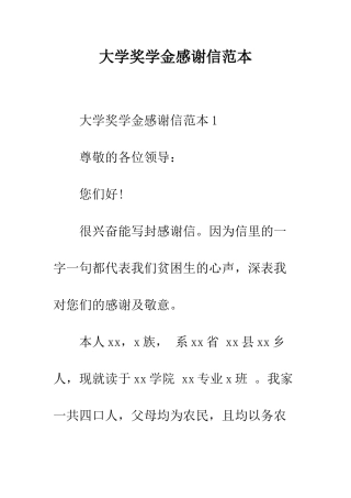 大学奖学金感谢信范本--精编范文