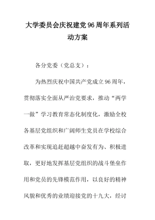 大学委员会庆祝建党96周年系列活动方案--精编范文