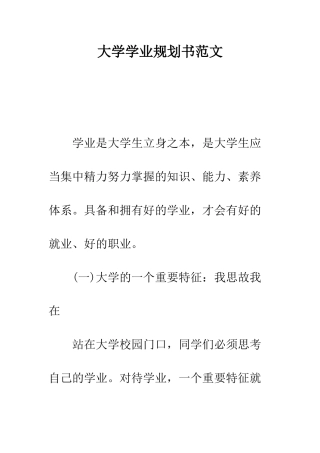 大学学业规划书范文---精编范文