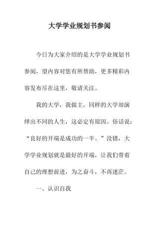 大学学业规划书参阅--精编范文