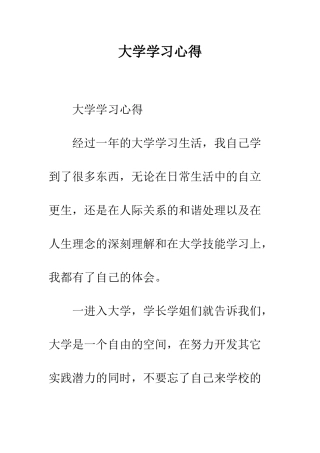 大学学习心得--精编范文