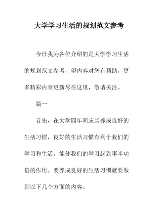 大学学习生活的规划范文参考--精编范文