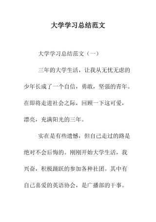 大学学习总结范文--精编范文