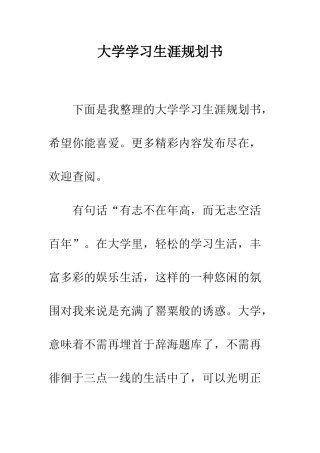 大学学习生涯规划书--精编范文