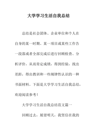 大学学习生活自我总结--精编范文