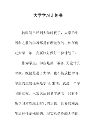 大学学习计划书--精编范文