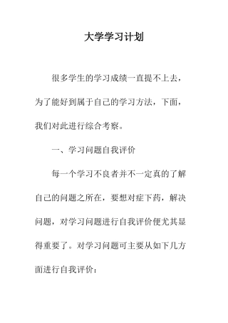 大学学习计划--精编范文