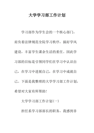 大学学习部工作计划--精编范文