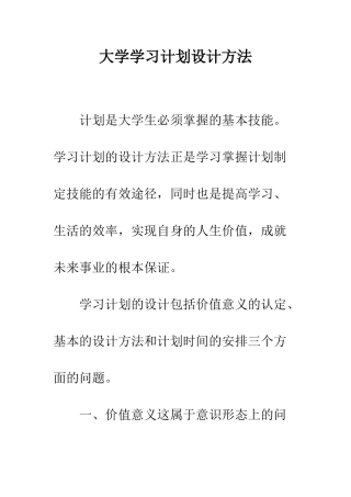 大学学习计划设计方法--精编范文