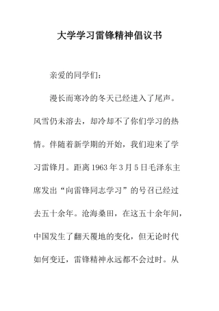 大学学习雷锋精神倡议书--精编范文