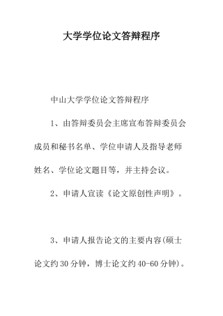 大学学位论文答辩程序---精编范文