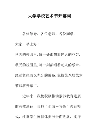 大学学校艺术节开幕词