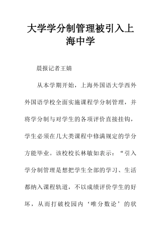 大学学分制管理被引入上海中学