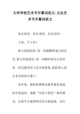 大学学校艺术节开幕词范文-文化艺术节开幕词范文