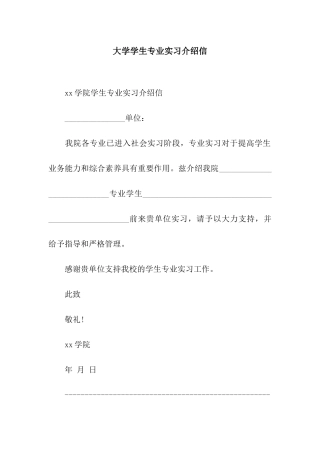 大学学生专业实习介绍信