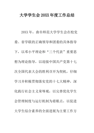大学学生会2025年度工作总结--精编范文