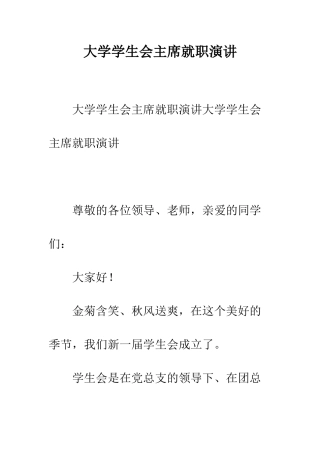 大学学生会主席就职演讲--精编范文