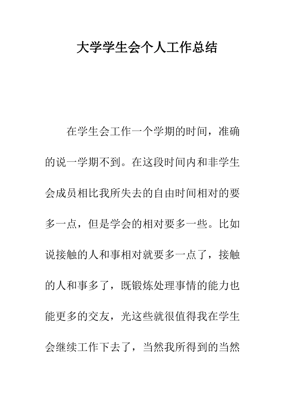 大学学生会个人工作总结--精编范文_第1页