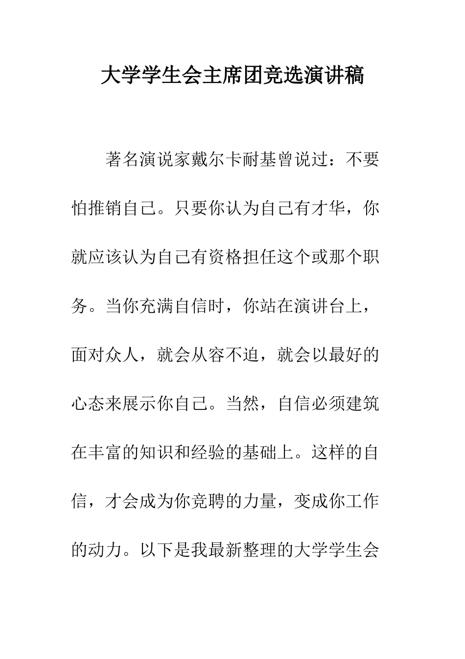 大学学生会主席团竞选演讲稿--精编范文_第1页