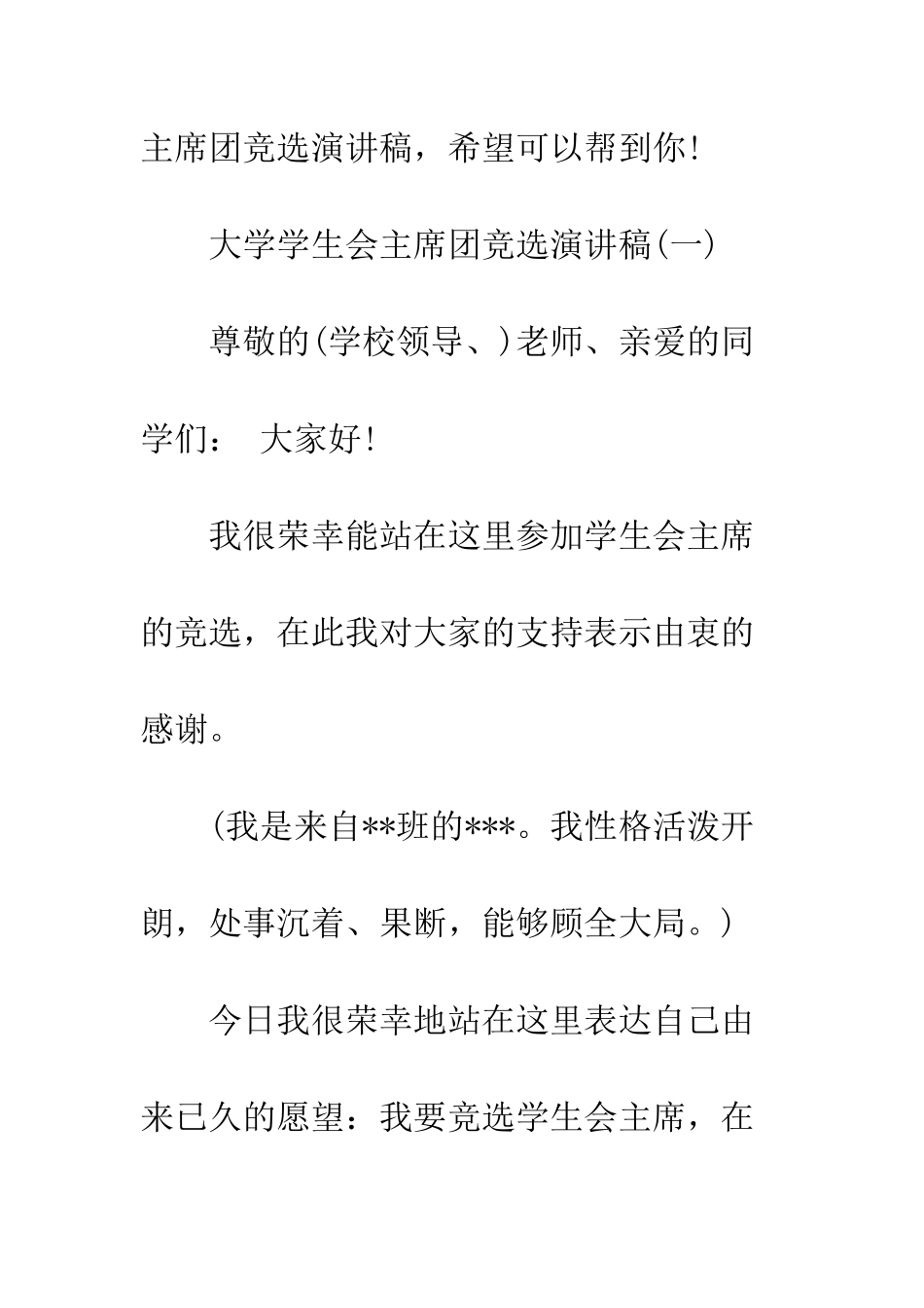 大学学生会主席团竞选演讲稿--精编范文_第2页