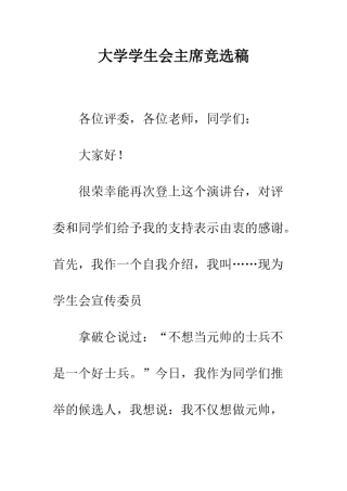 大学学生会主席竞选稿--精编范文