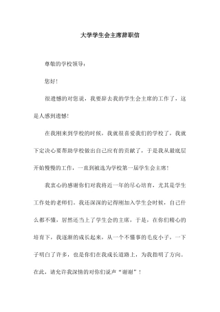 大学学生会主席辞职信
