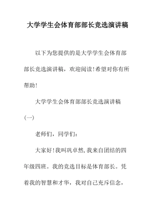大学学生会体育部部长竞选演讲稿--精编范文