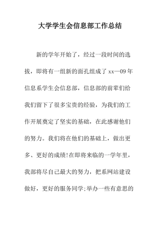 大学学生会信息部工作总结--精编范文