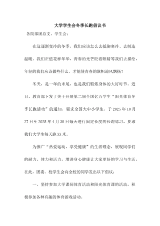 大学学生会冬季长跑倡议书