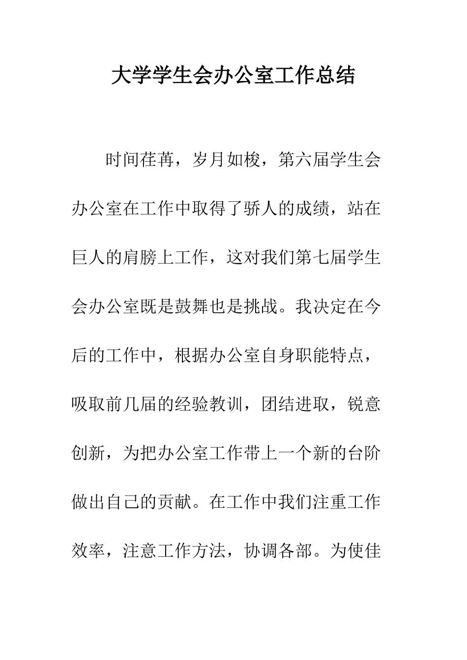 大学学生会办公室工作总结--精编范文_第1页