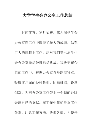 大学学生会办公室工作总结--精编范文