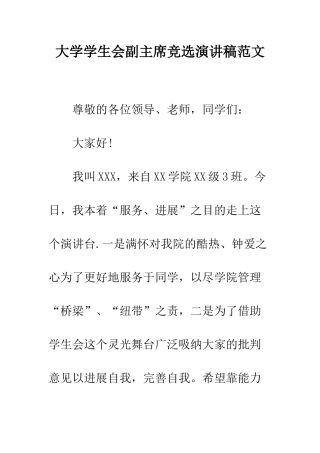 大学学生会副主席竞选演讲稿范文---精编范文
